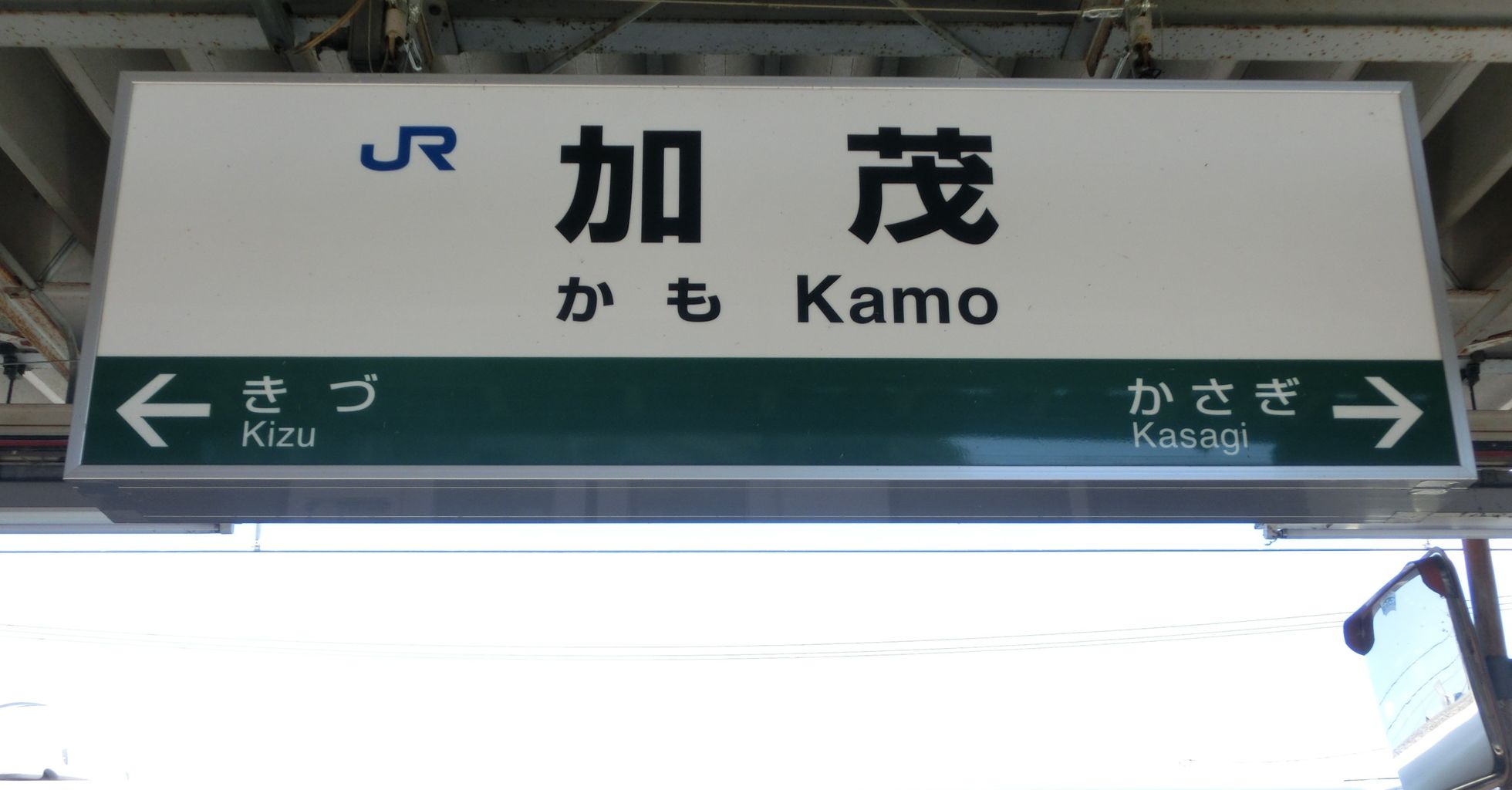 ☆☆☆駅名標☆☆☆ 関西線】 加茂駅に紫色の 「ひらがな駅名標」 が設置される