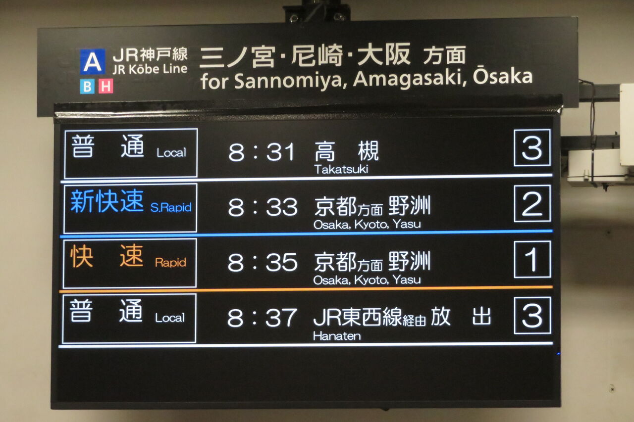 1日に1～4本】 神戸駅で普通 「放出行き」 を撮る （発車標