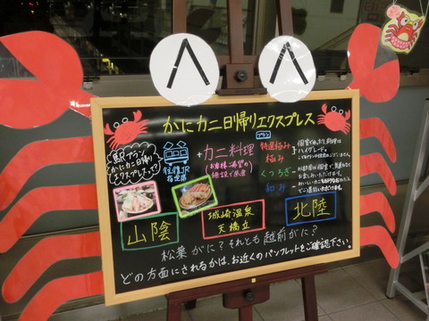 ★かにカニエクスプレス★　各駅のPRコレクション 【Part2】  彦根駅＆米原駅
