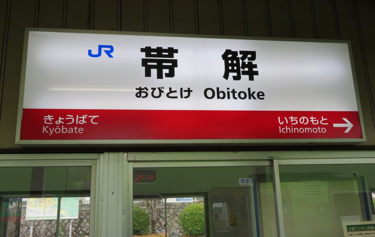 レア 帯解駅で 天理行き の1系 駅名標を撮る 年1月 関西のjrへようこそ