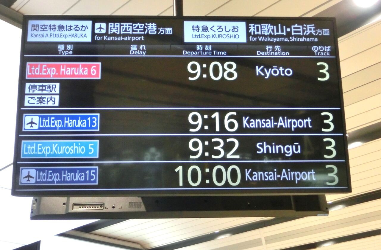 新大阪駅で 3番のりばから発車する 京都行きの特急はるかが生き残っ