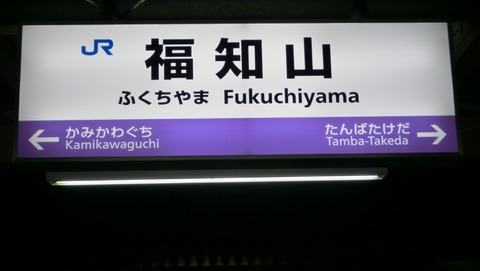 福知山駅の駅名標が更新！ 新・ラインカラーに！ （2016年12月、2017年1月）