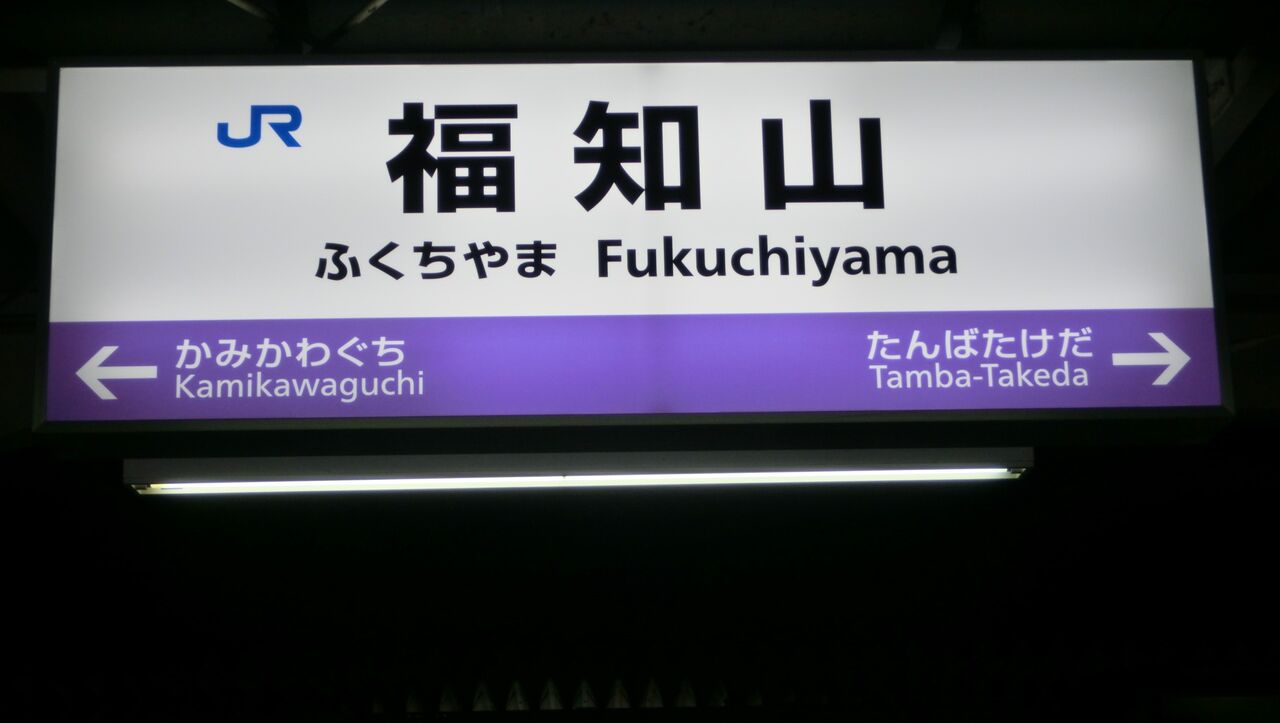 山陰本線 はし 波子駅 駅名板 山陰本線(波子駅)その1 | (米