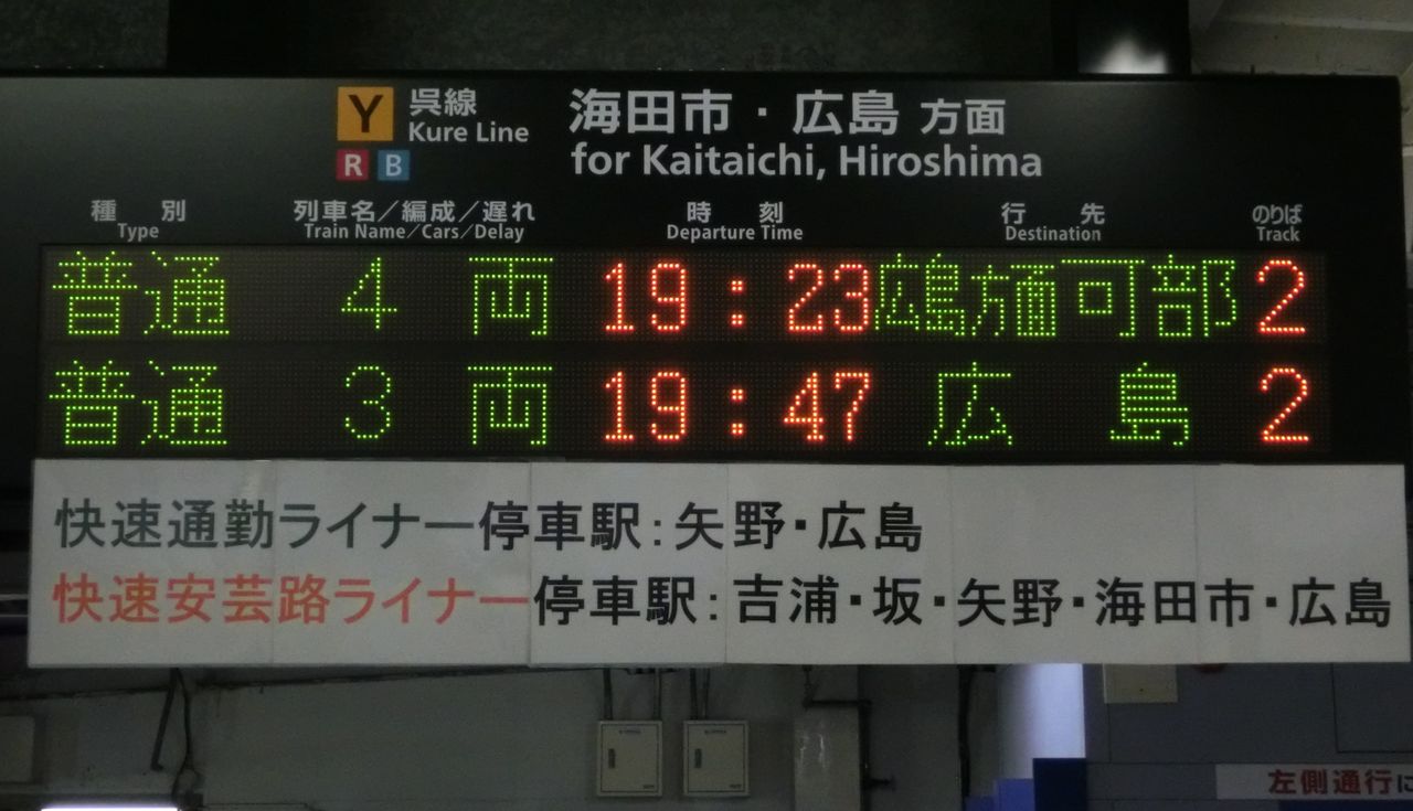 可部線直通】 呉駅で 「あき亀山行き」 の表示を撮る （2017年4月