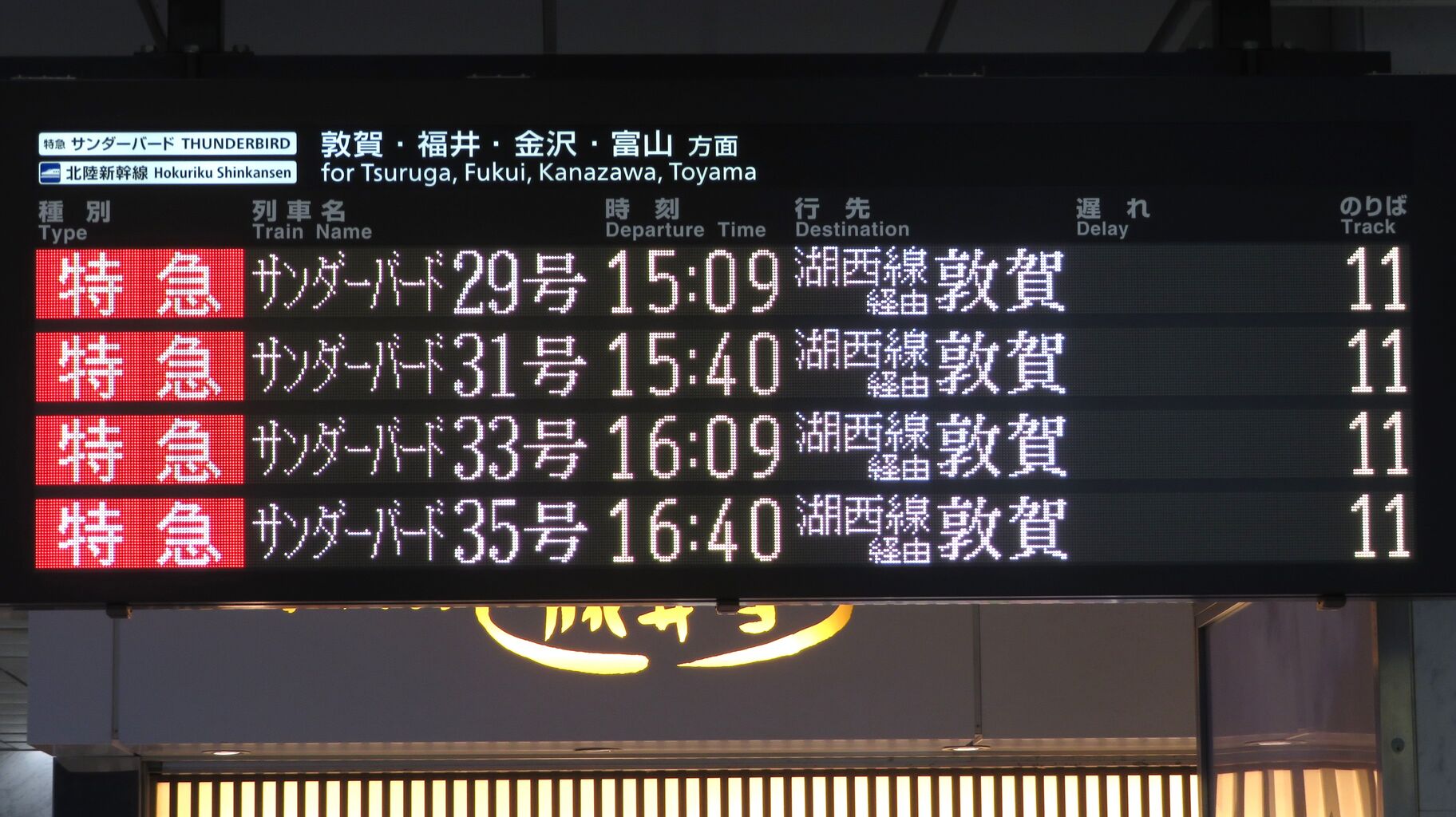 大阪駅で特急サンダーバード 「敦賀行き」 を撮る （発車標