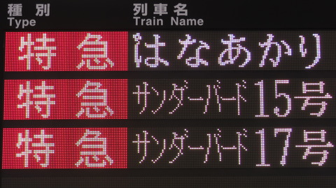 大阪駅で観光列車 「はなあかり」 敦賀行きを撮る (発車標&車両) 【2025年8月】