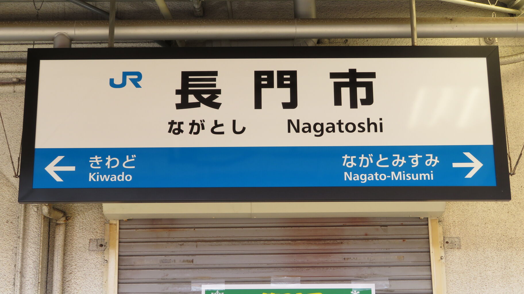 駅名の看板 長門市駅から横長の駅名標が消える。 「方面看板」 は駅名標の