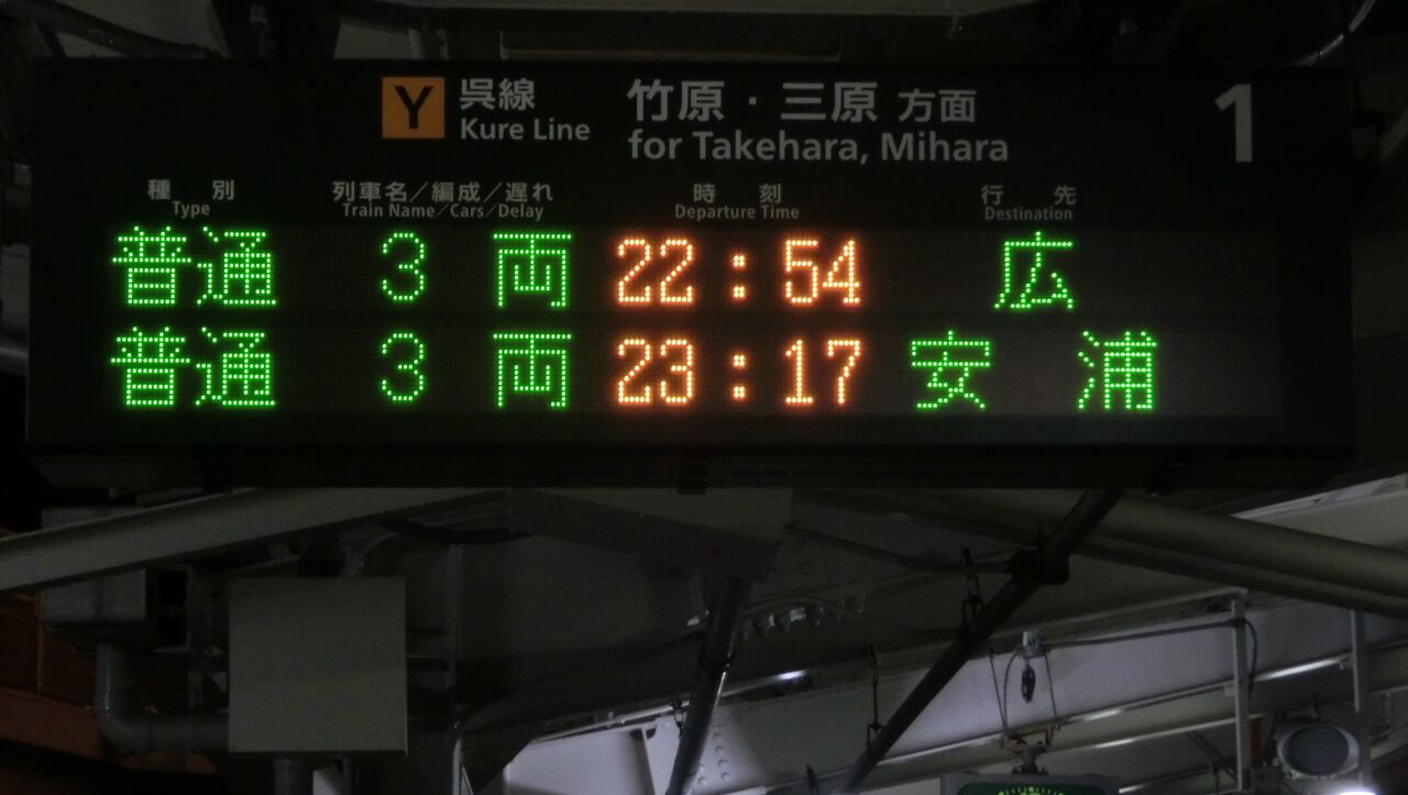 1日に1本だけ】 呉駅で 「竹原行き」 の表示 ＆ 夜の改札口を撮る