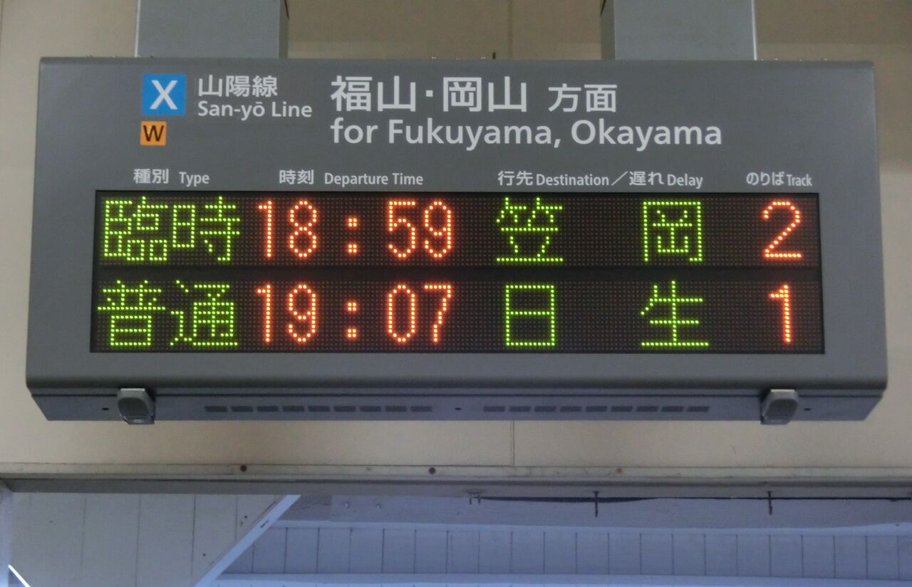 行先表示板【糸崎】【糸崎→広島↪岡山】 行先表示板【糸崎】【糸崎→広島↪岡山】 糸崎駅で 「広島方面
