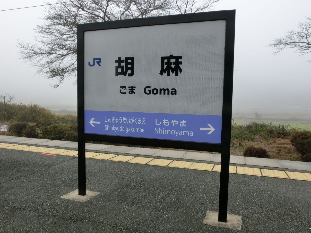 山陰本線 しもこう 下府駅 駅名板 山陰本線・下府駅