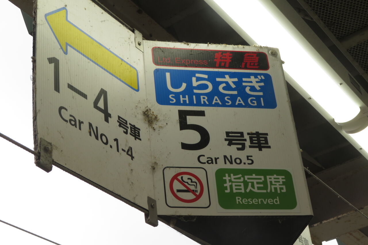 特急 しらさぎ 4号車 サインプレート 自由席廃止】 米原駅 特急しらさぎの乗車位置表示を新旧比較して
