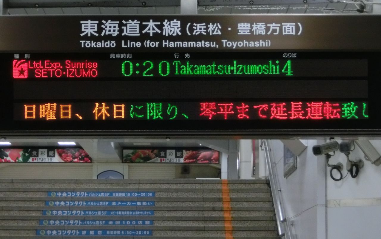 静岡駅・沼津駅で寝台特急 「サンライズ瀬戸・出雲」 高松・出雲市行き