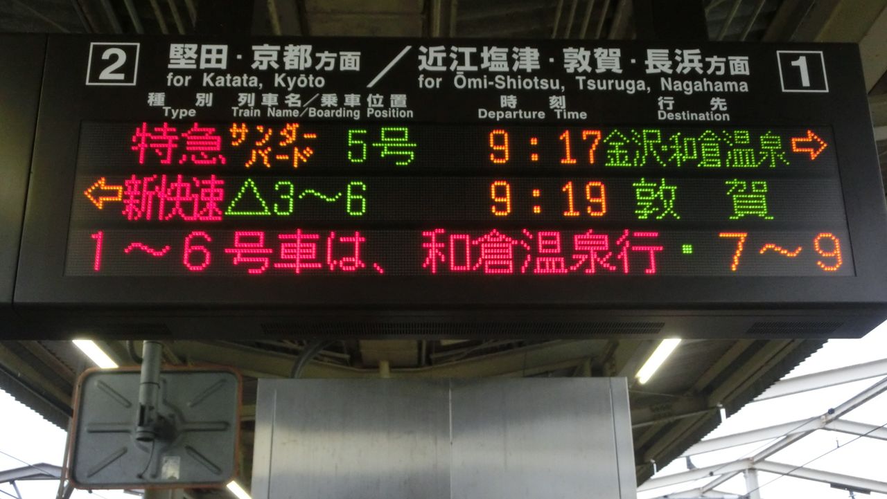湖西線】 近江今津駅 ホーム・改札口の電光掲示板（発車標） 【更新前
