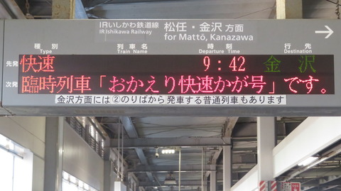 小松駅で臨時快速 「おかえり快速 かが」 金沢行きを撮る （発車標＆521系） 【2026年9月】