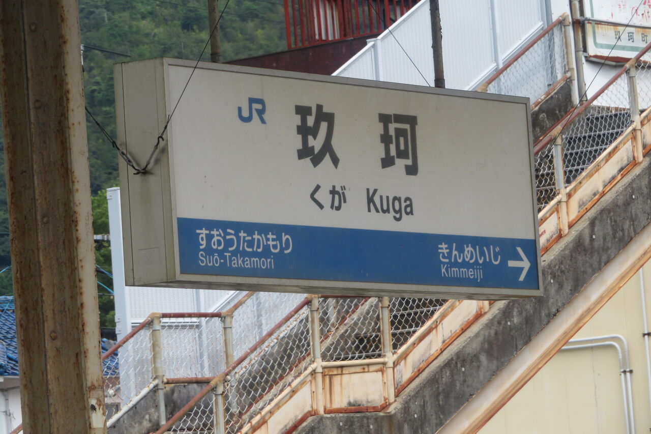 行先板　サボ　岩国　徳山 鉄道サイン　駅名板　駅名標　岩徳線　山口県ローカル鉄道 岩徳線の駅名標を一部撮り集めてみた （高水・玖珂・西岩国など