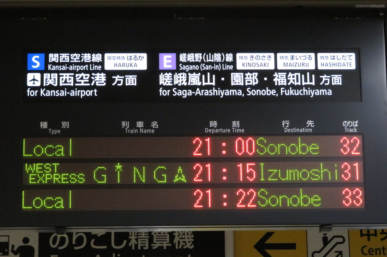運行開始】 京都駅で 「WEST EXPRESS 銀河」 出雲市行きの表示を撮る
