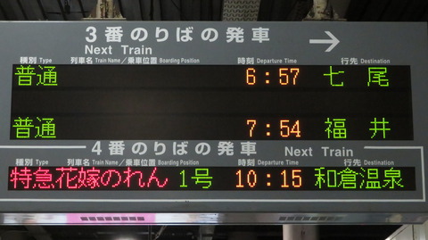 金沢駅で観光列車 「花嫁のれん」 の表示を撮る （2021年3月）