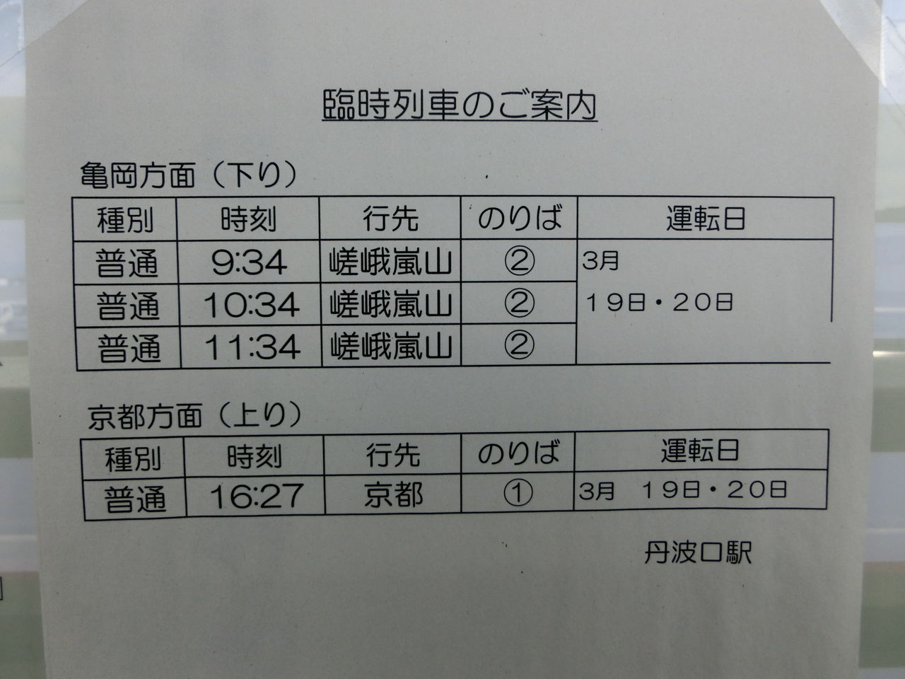臨時】 嵯峨野線 「嵯峨嵐山行き」 の表示を集めてみた : 関西のJRへ