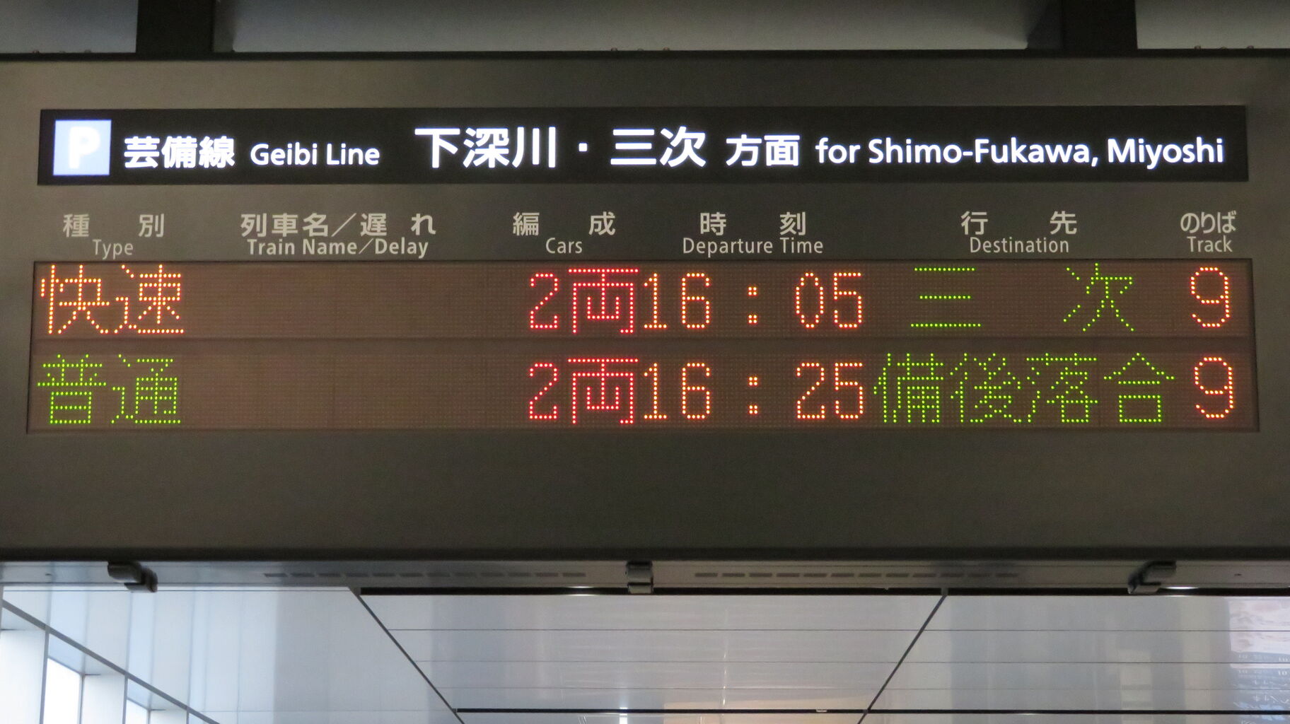 珍事 広島駅の発車標に 備後落合行き が表示される 2019年10月26日 関西のjrへようこそ