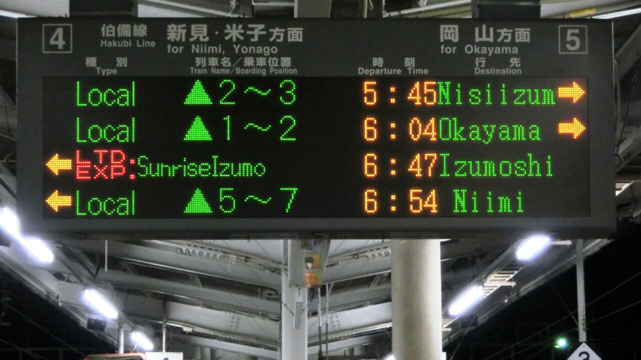 1日に1本だけ】 倉敷駅で普通 「西出雲行き」 の表示を撮る （2016年1