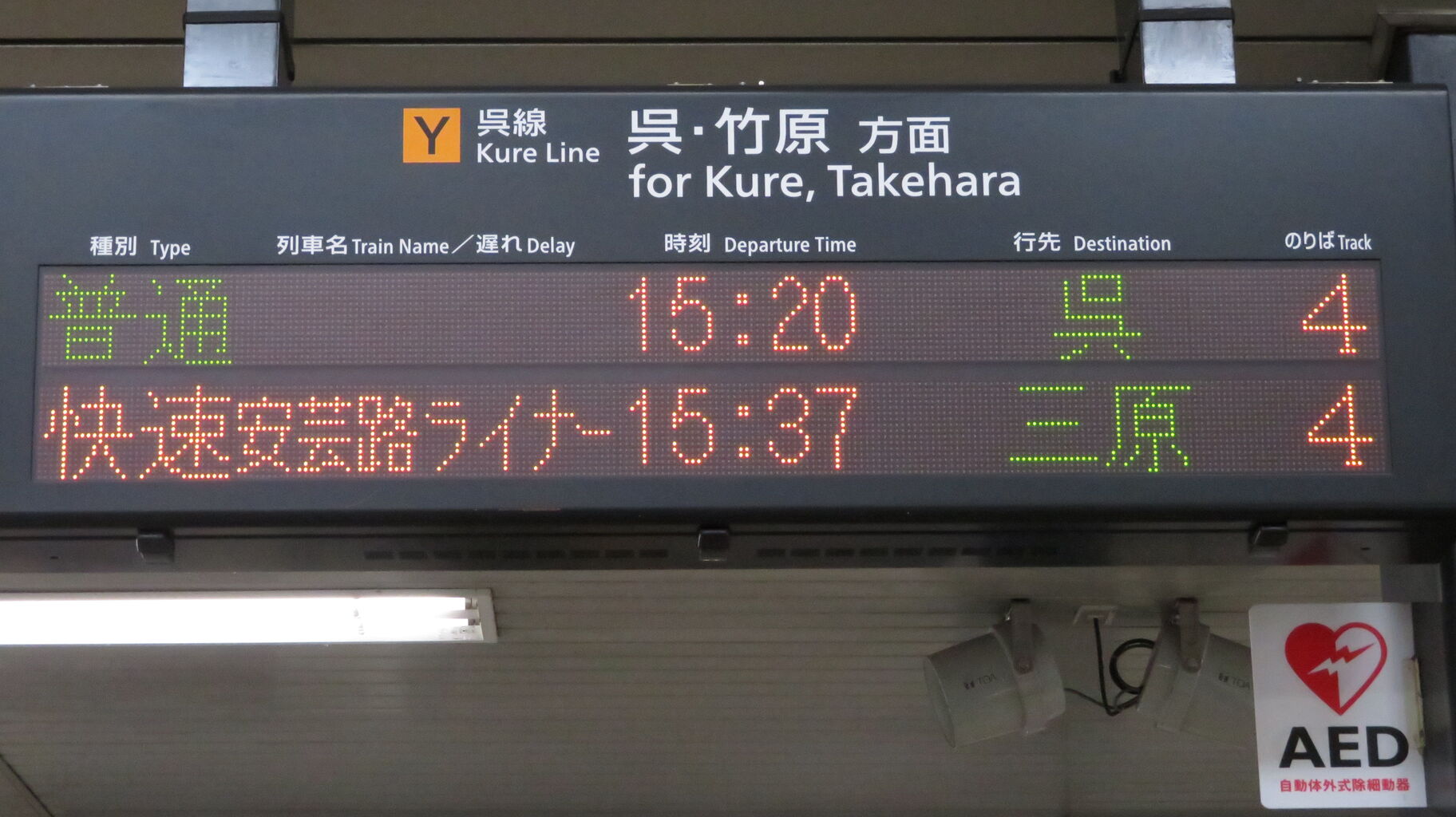 海田市駅で普通 「呉行き」 ＆ 快速 安芸路ライナー 「三原行き