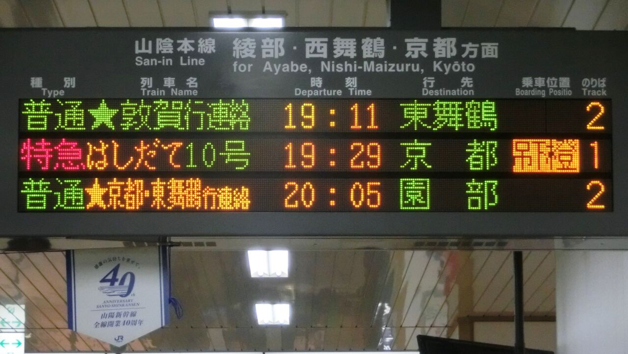 福知山駅 ホーム・改札口の電光掲示板（発車標） 【2014・2015年