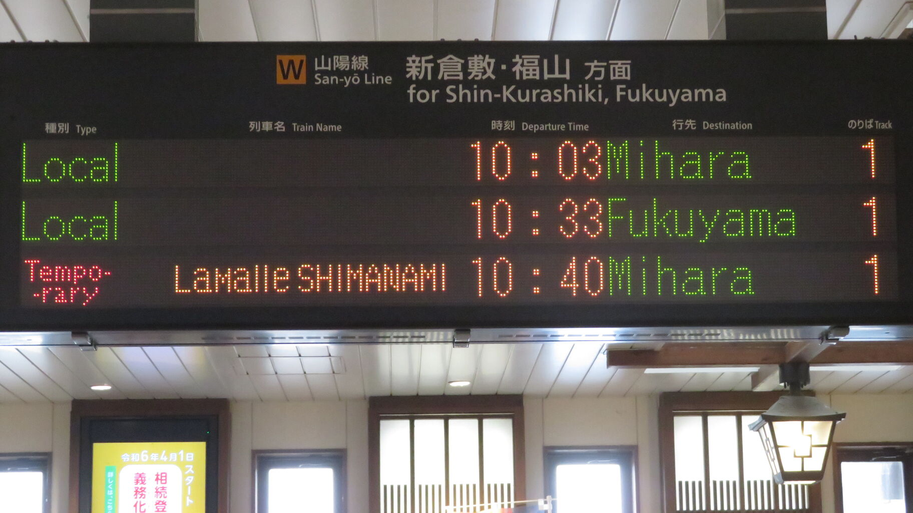 倉敷駅でラ・マルしまなみ 「三原行き」 を撮る （車両＆発車標