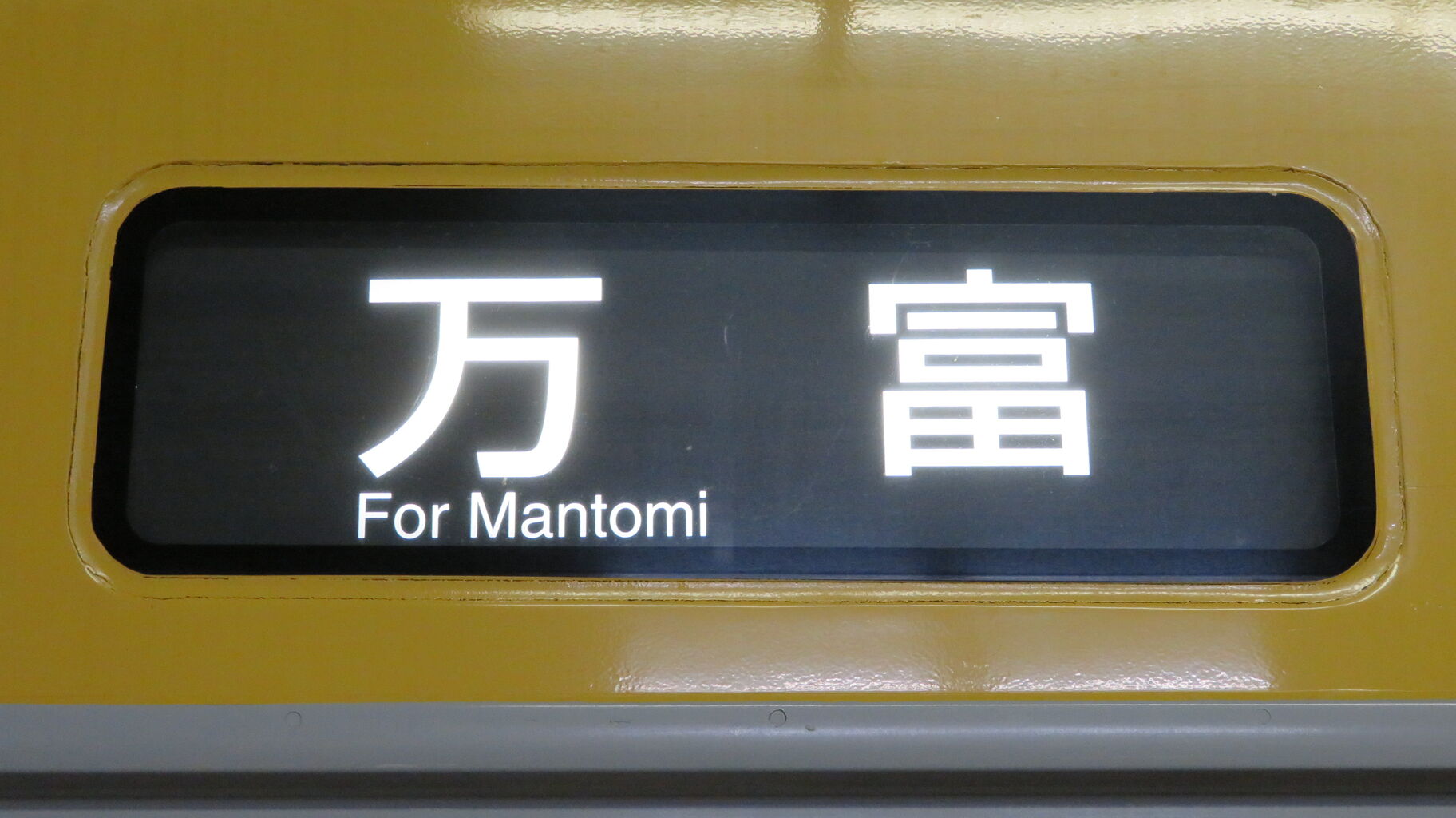 朝5時台のみ】 三原駅で普通 「万富行き」 を撮る （車両＆発車標