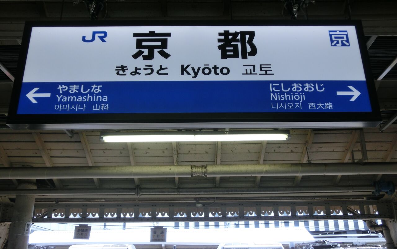 京都駅 在来線の全ホームに4ヶ国表記のLED駅名標が設置される