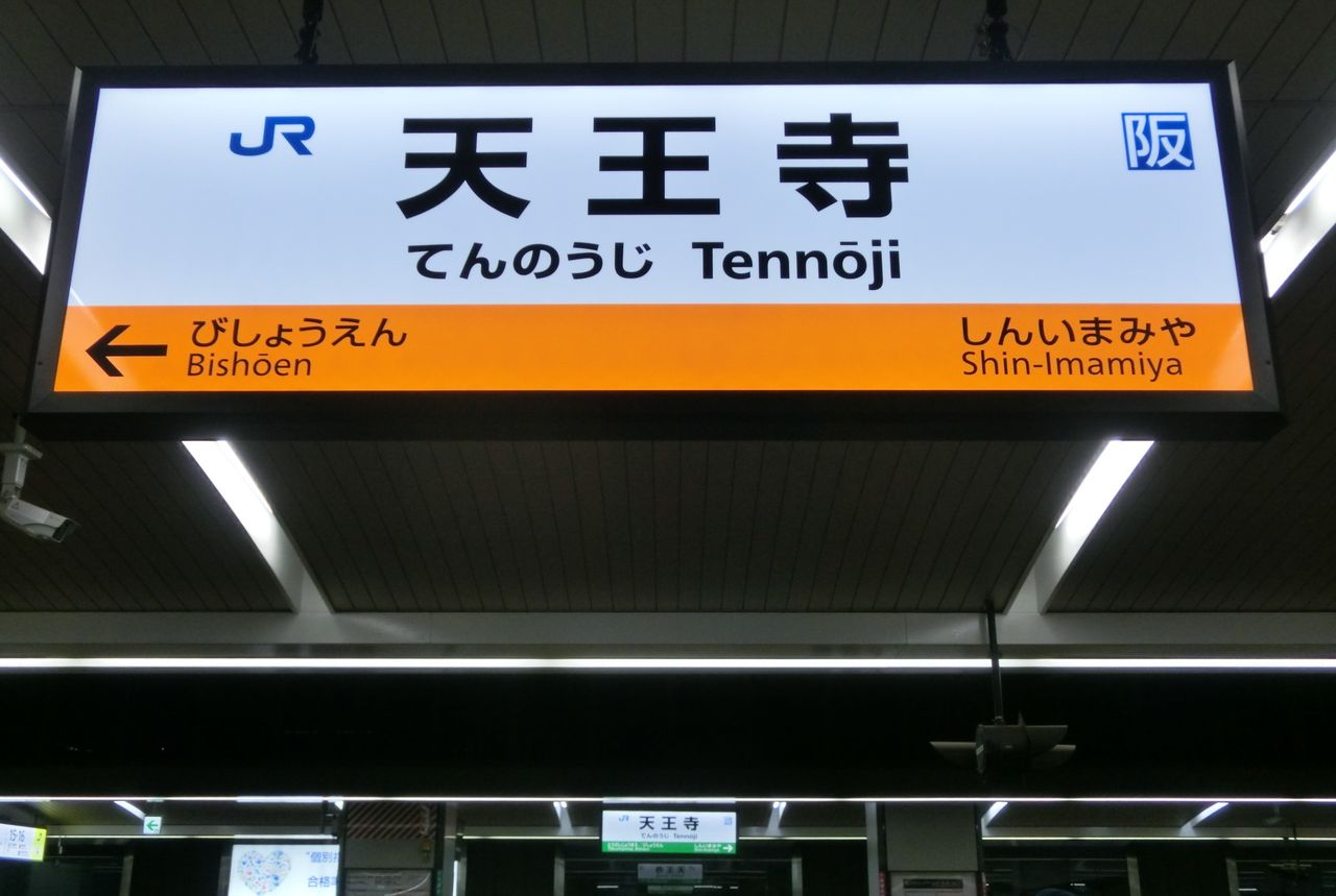 天王寺駅 大和路線ホームの駅名標がLED化！15番のりばが阪和線カラーに