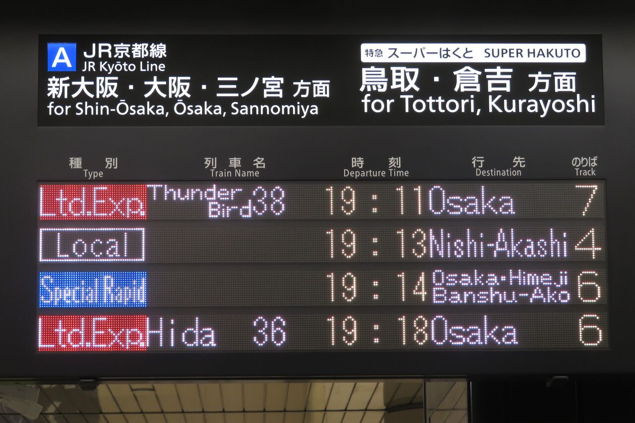 行先板 京都 - 神戸 / 京都 - 播州赤穂 行先板 京都 - 神戸 / 京都 - 播州赤穂 行先板 京都 - 神戸