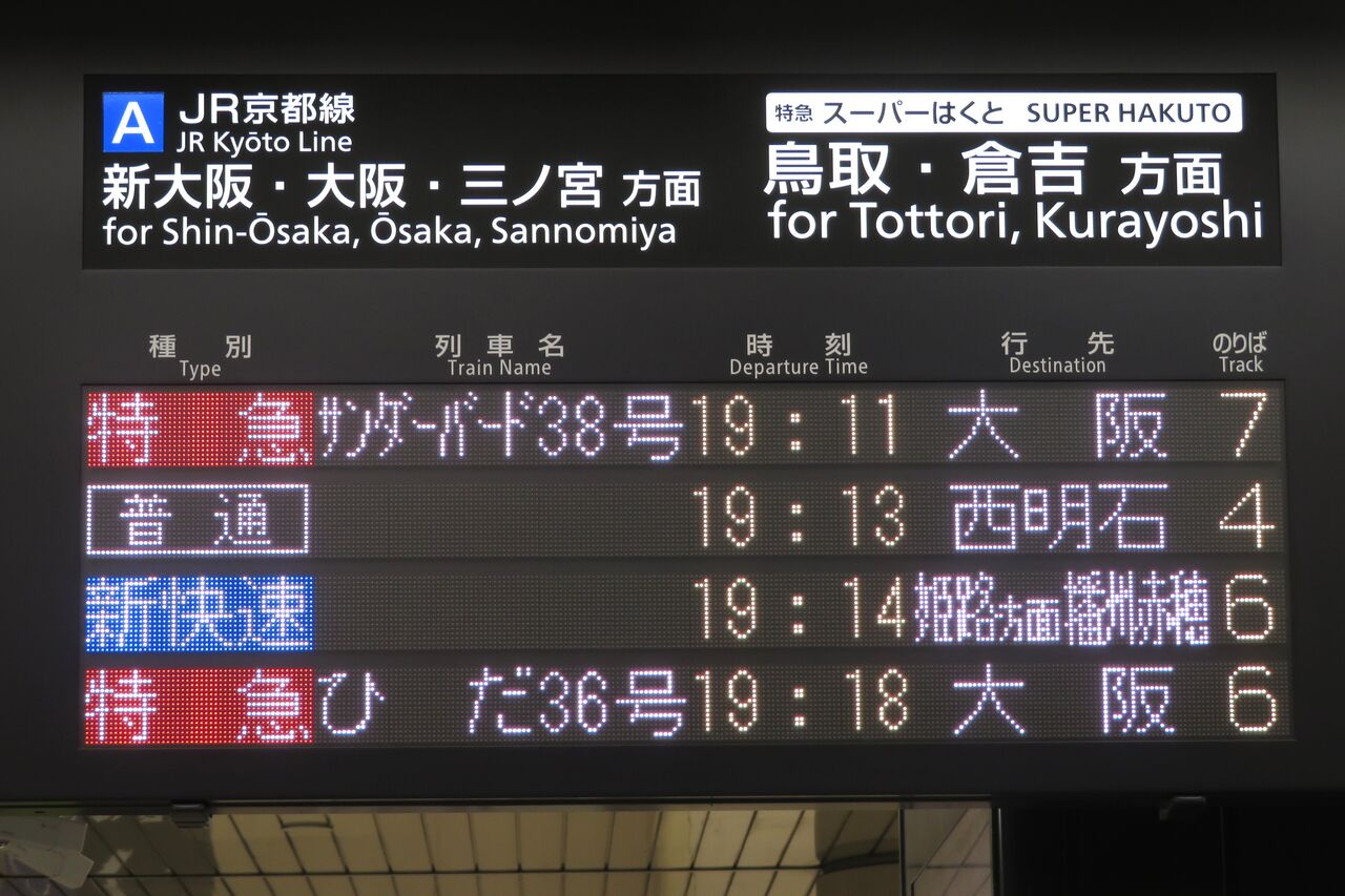 大阪駅などの発車標、播州赤穂行きが 「姫路方面 播州赤穂行き