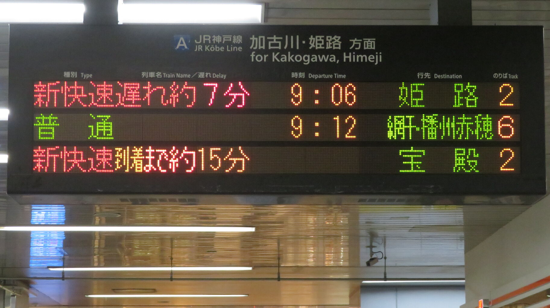 JR神戸線 三ノ宮・姫路方面 電車時刻表示板 レア】 西明石駅で新快速 「宝殿行き」 の表示を撮る （2025年5月