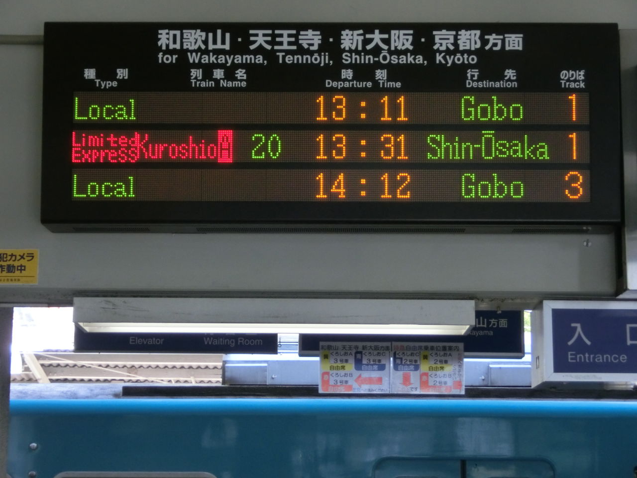 紀伊田辺駅 ホーム・改札口の電光掲示板（発車標） : 関西のJRへようこそ！