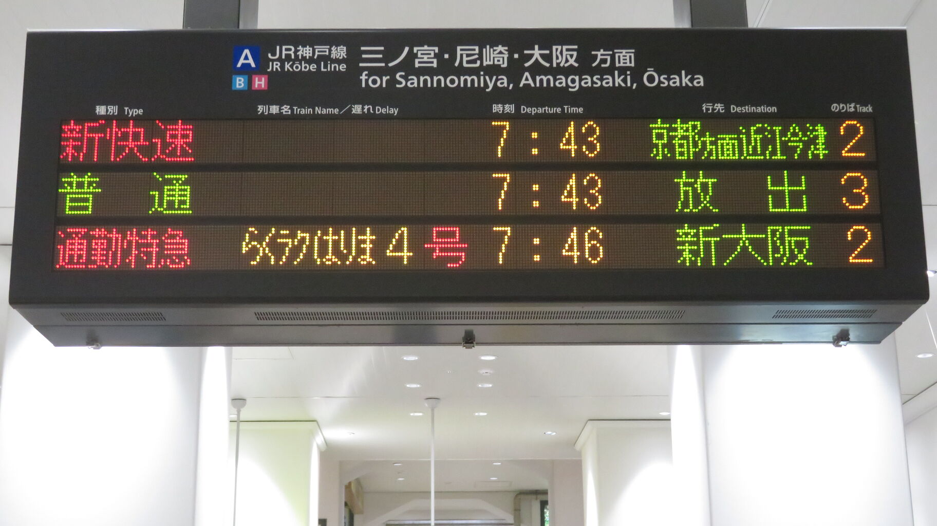 JR神戸線 三ノ宮・姫路方面 電車時刻表示板