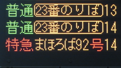 大阪駅で臨時特急 「まほろば92号」 奈良行きの表示を撮る (2025年5月)