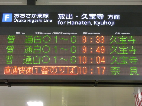 新大阪駅 おおさか東線の電光掲示板（発車標） 【2019年3月16日】