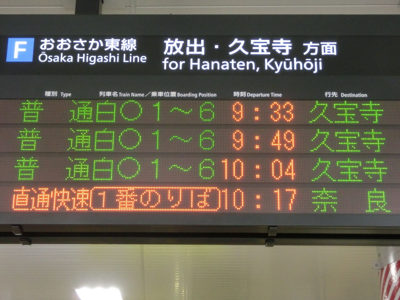 電光掲示板 新大阪駅 おおさか東線の電光掲示板（発車標） 【2019年3月16日