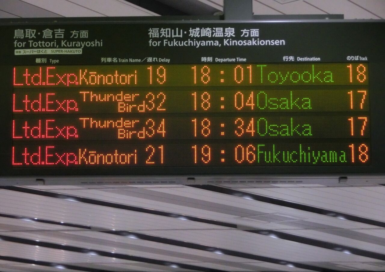 1日に1本だけ】 新大阪駅で 特急こうのとり 「豊岡行き」 の表示