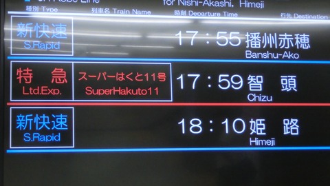 明石駅で特急スーパーはくと 「智頭行き」 の表示を撮る （西日本豪雨に伴うレアな行き先） 【2018年7月】