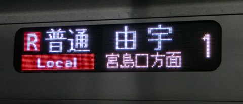 横川駅 改札口の電光掲示板（発車標） 【朝の時間帯に見られる表示】
