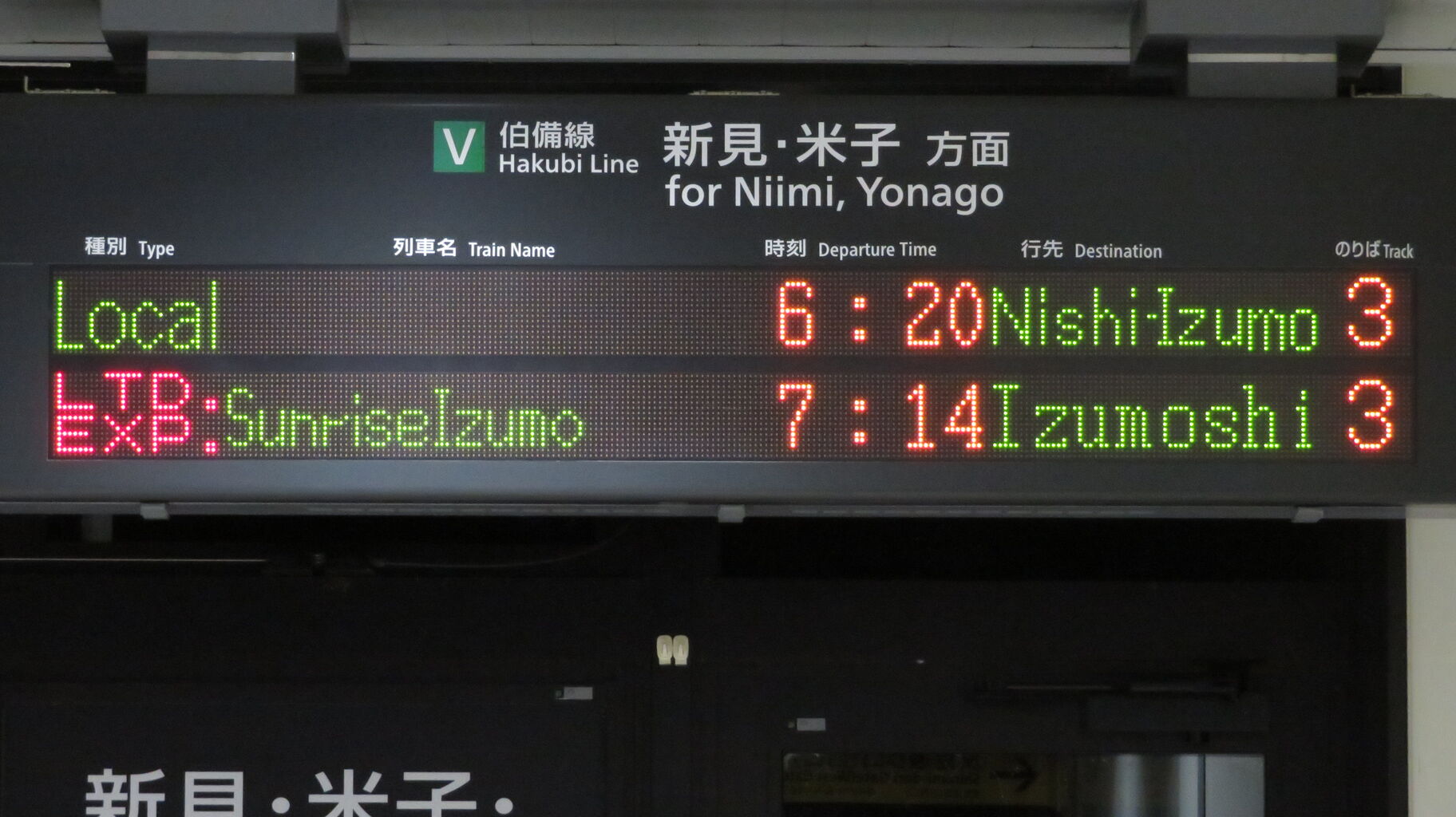2022年ダイヤ改正で消滅】 備中高梁駅で 「西出雲行き」 を撮る （車両