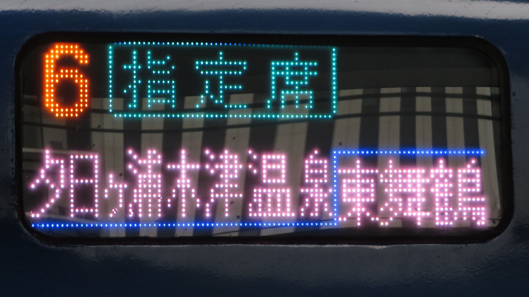 夜行急行能登、津軽案内板　まるも 夜行急行臨時津軽83号 | 旅一郎のブログ