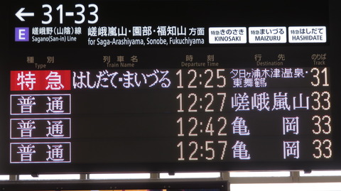 京都駅の発車標、特急 「はしだて・まいづる」 の号数が表示されなくなった件 （2026年5月）