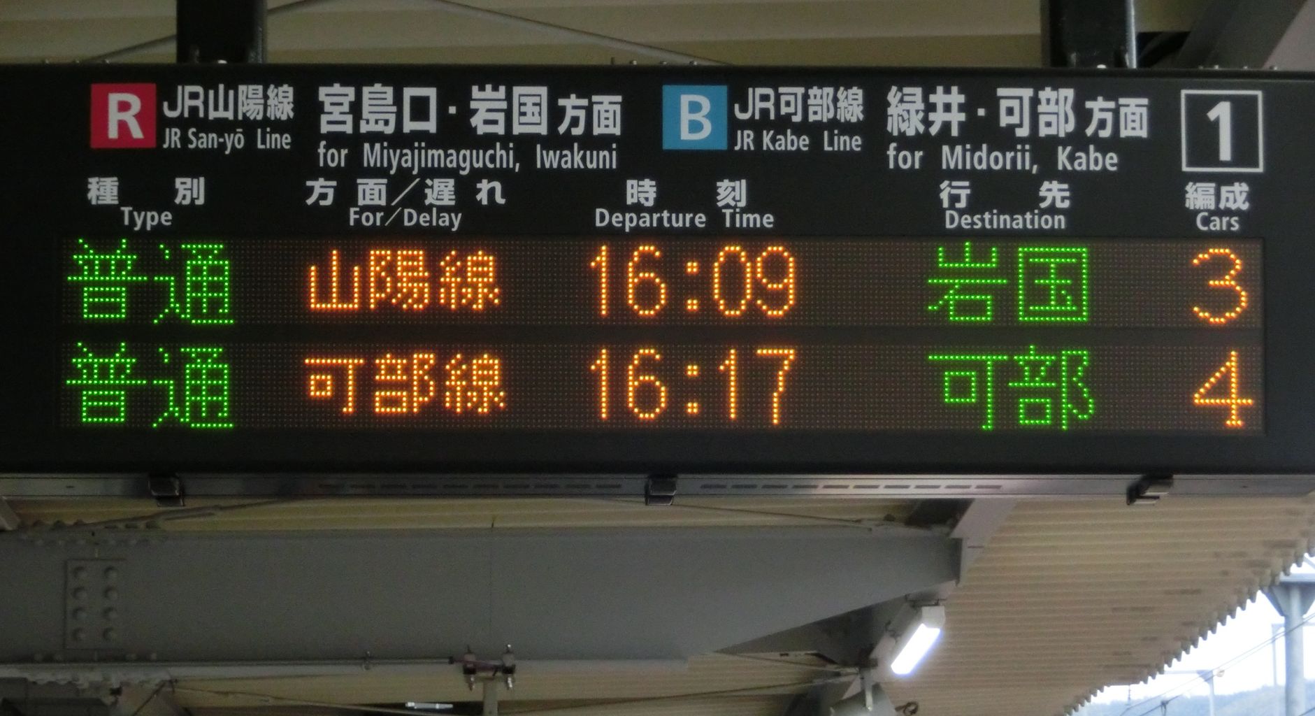 消えゆく行き先】 可部線 「可部行き」 の表示を撮り集めてみた（発車