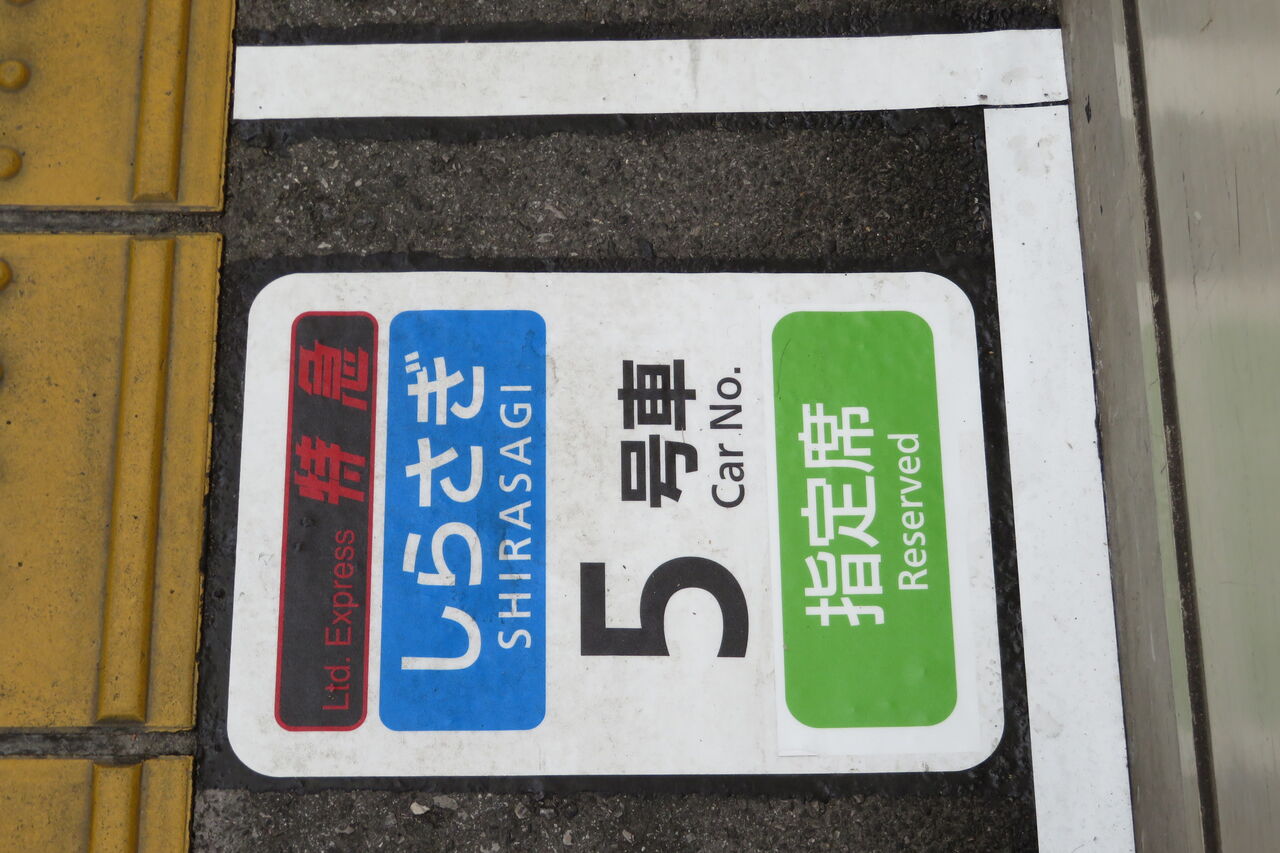 自由席廃止】 米原駅 特急しらさぎの乗車位置表示を新旧比較して