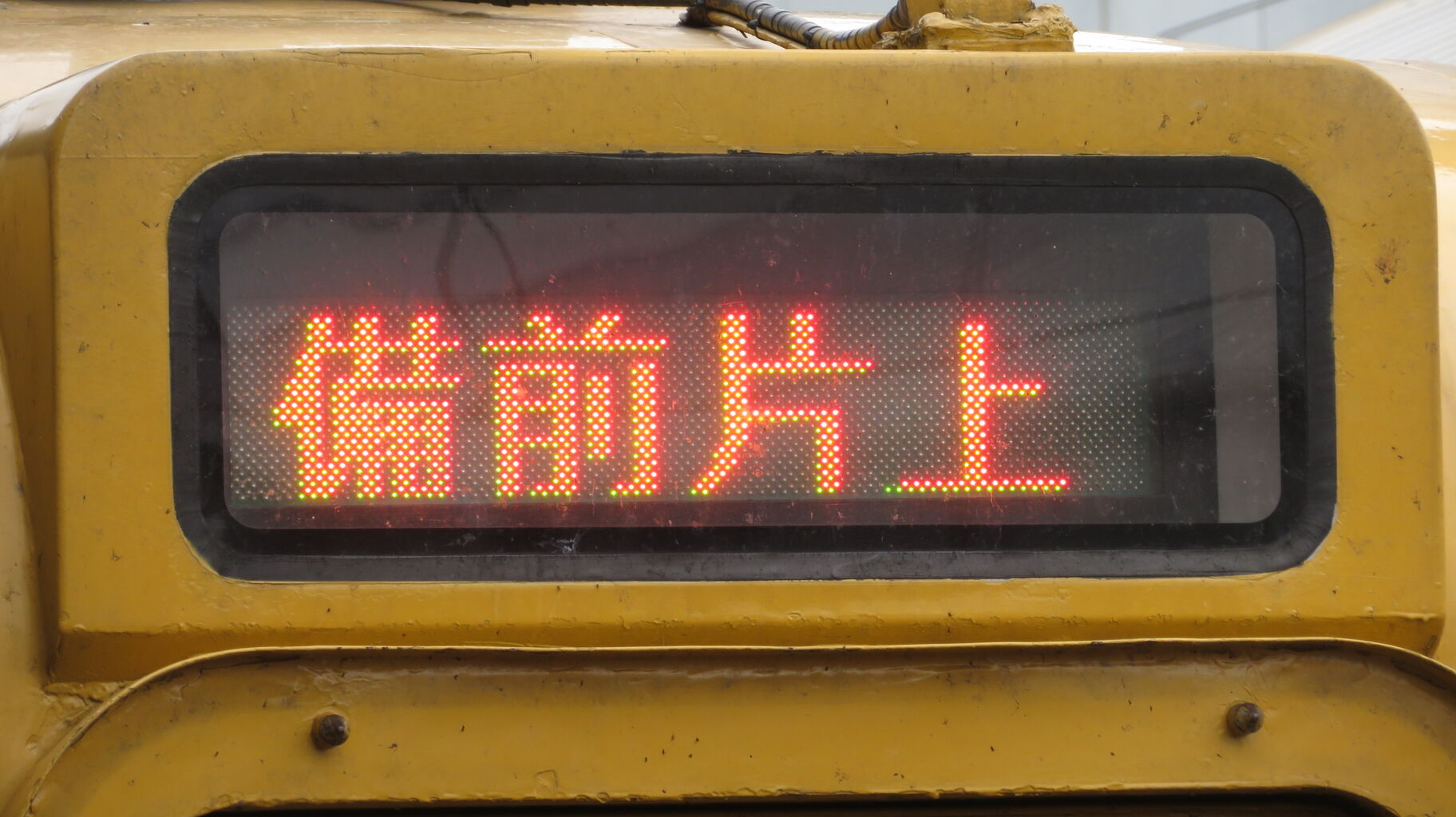 鉄道サボ　備前片上→岡山→米子　（裏）岡山 鉄道サボ 備前片上→岡山→米子 （裏）岡山 鉄道サボ 備前片上