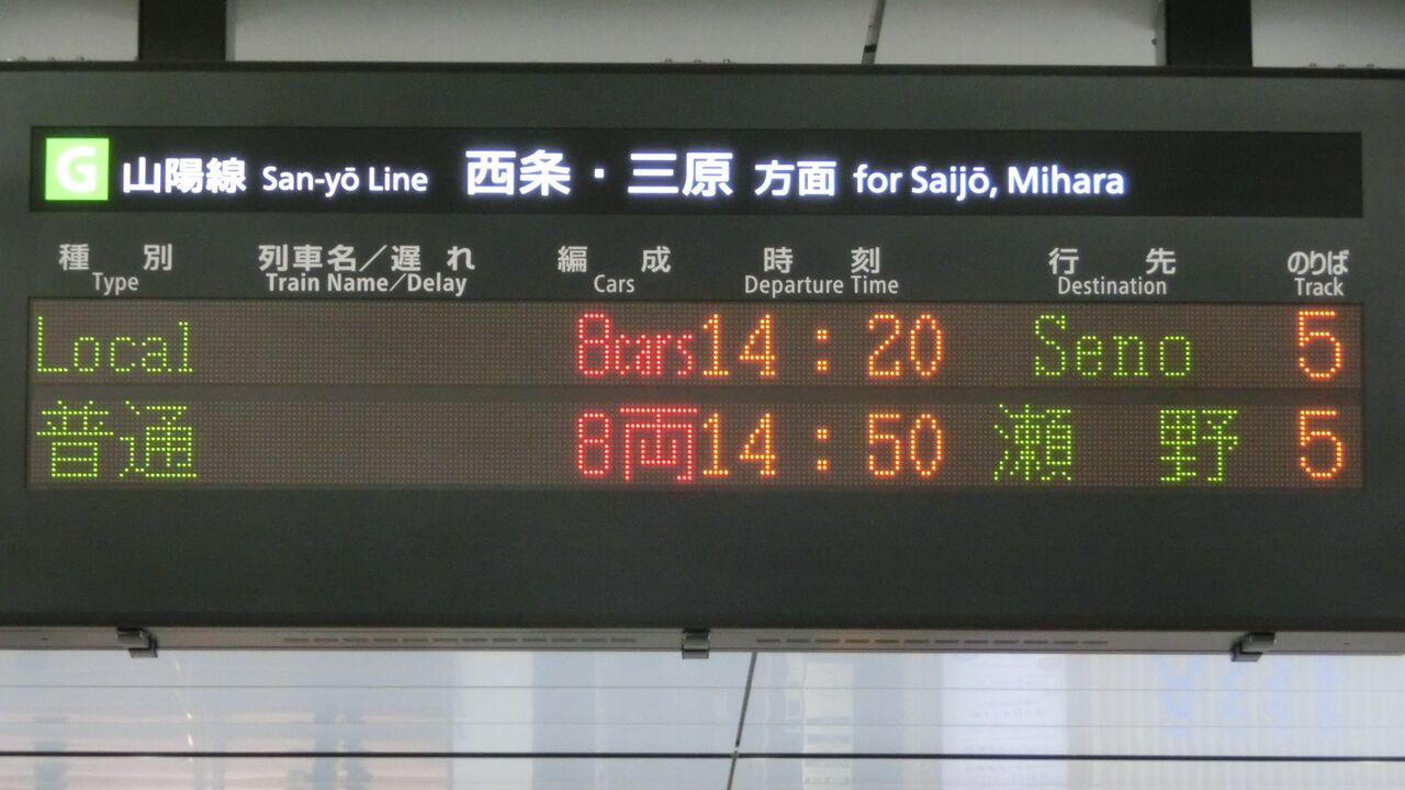 広島駅、瀬野行きと坂行きが終日運転されていた時の発車標を撮る