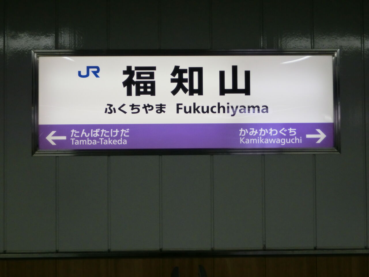 福知山駅の駅名標が更新！ 新・ラインカラーに！ （2016年12月、2017年