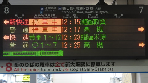 大阪駅の発車標に 「停車中」 表示が出るようになった件 (2024年7月)